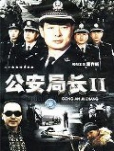 电视剧《公安局长2》 影评、评论 - PPTV电视剧