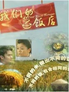 我们的饭店