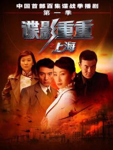 电视剧《谍影重重1:之上海》 在线观看、剧情