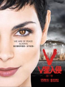 V星入侵