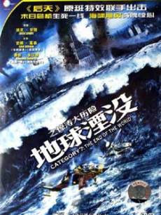 地球湮没之惊涛大历险/超级飓风之世界末日
