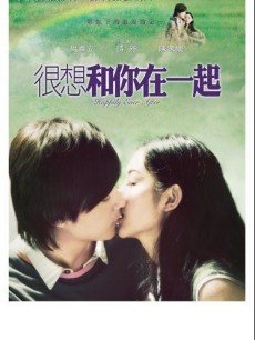 电影《很想 和你在一起 》