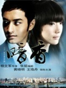 电视剧《暗香》 海报、剧照 - PPTV电视剧