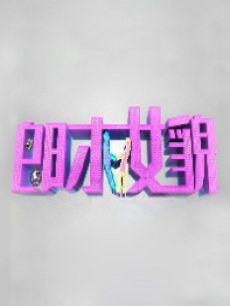 综艺《<em>郎才女貌</em>》 在线观看、介绍、图片 - PP