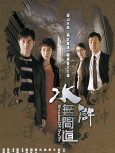 电视剧《水浒无间道》 影评、评论 - PPTV电视