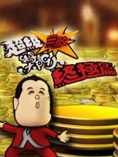 ...超级无敌奖门..》 超级无敌奖门人终极篇 超级无敌奖门人...