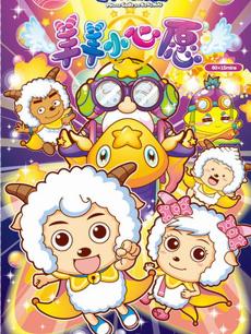 动漫《喜羊羊与灰太狼之羊羊小心愿》 评论 - 