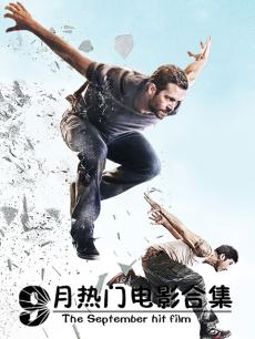 电影《2014年9月热门电影合集》 影评、评论